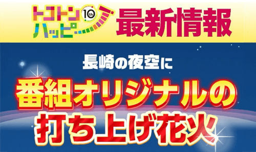 長崎の夜空に番組カラーのオリジナル花火を打ち上げ！テレビの前で一緒に楽しもう！