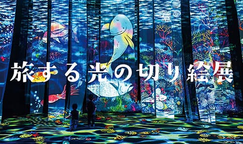 旅する光の切り絵展～くうそうって、まほうだよ～
