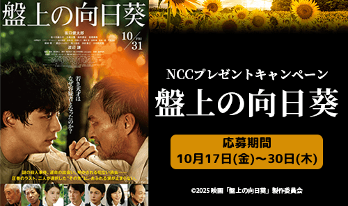 NCCプレゼントキャンペーン（映画『盤上の向日葵』鑑賞ペアチケット）