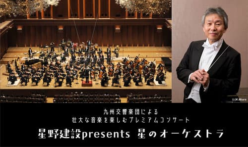 【来場者募集】星野建設presents星のオーケストラ