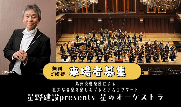 【無料ご招待】星野建設presents星のオーケストラ