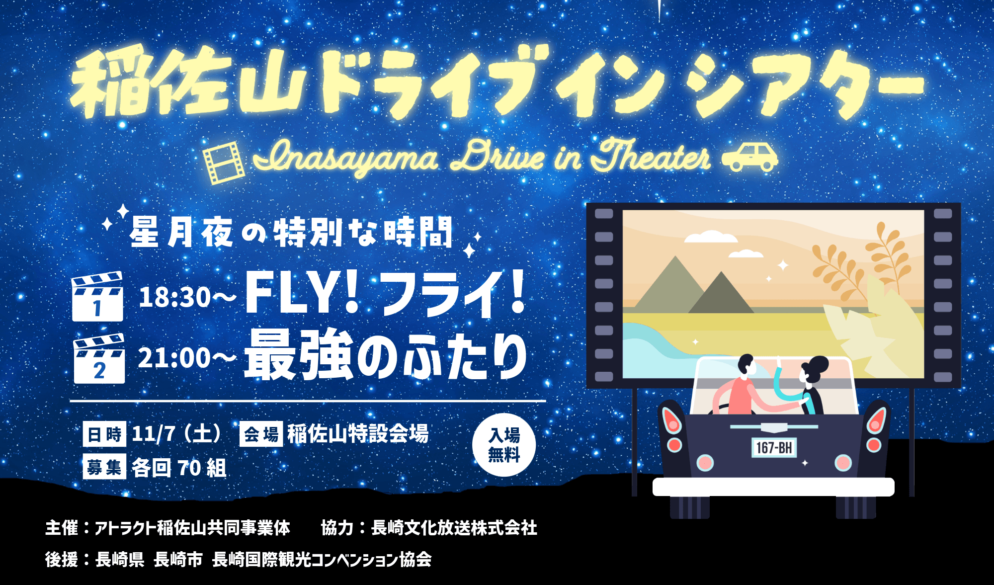 【観覧者募集】稲佐山ドライブインシアター～星月夜の特別な時間～