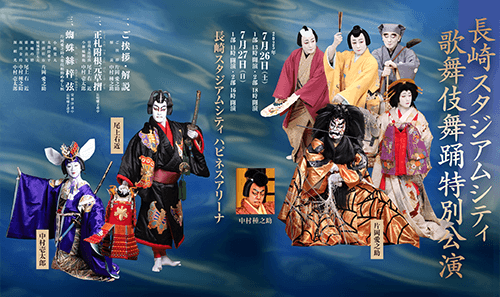 長崎スタジアムシティ　歌舞伎舞踊特別公演