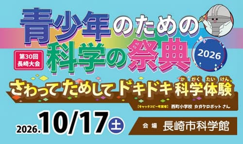 青少年のための科学の祭典 長崎大会