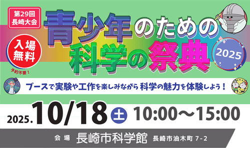 青少年のための科学の祭典 長崎大会