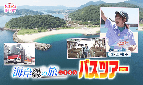コーナー10年目を記念して視聴者のみなさんと旅をするバスツアーを開催！