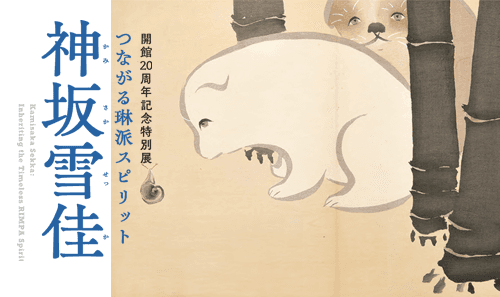開館20周年記念特別展～つながる琳派スピリット～神坂雪佳
