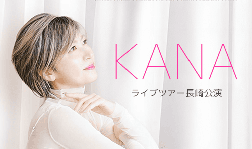 KANA ライブツアー長崎公演