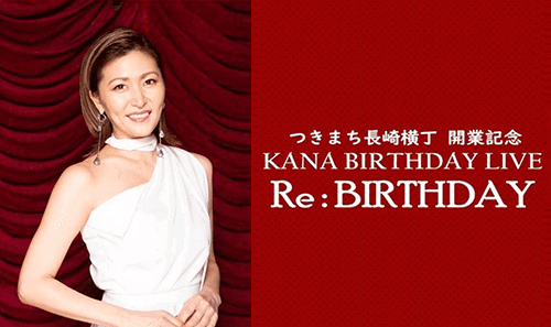 つきまち長崎横丁　開業記念ライブ　KANA　Re:BIRTHDAY