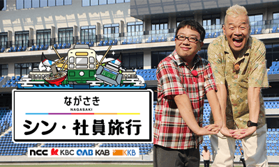ながさき シン・社員旅行