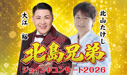 北島兄弟 ジョイントコンサート2026【長崎公演】【佐世保公演】【諫早公演】