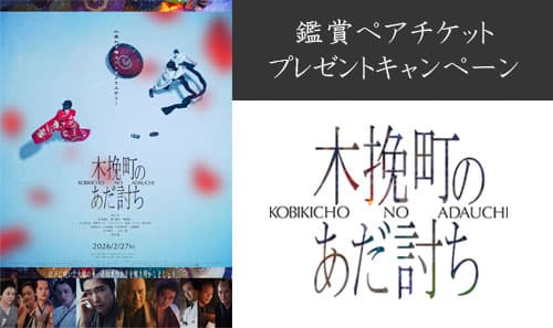 NCCプレゼントキャンペーン（ 映画 「木挽町のあだ討ち」鑑賞ペアチケット）