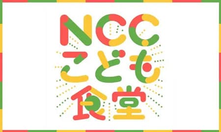 NCCこども食堂