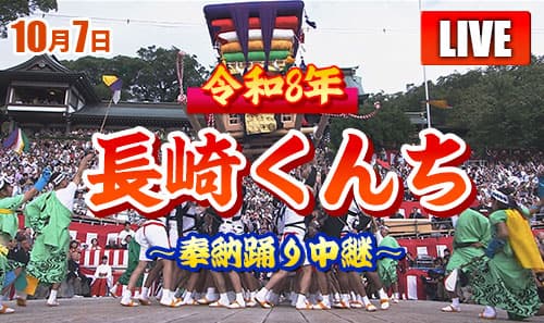 【YouTube LIVE配信】令和8年 長崎くんち～奉納踊り中継～