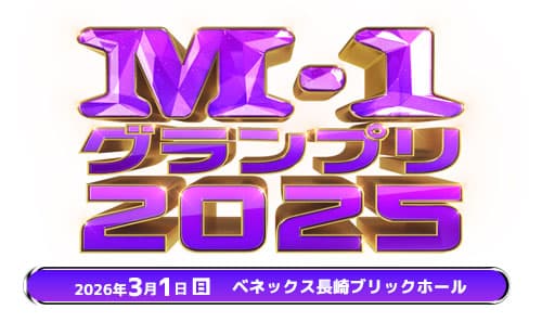 M-1グランプリ2025スペシャルツアー