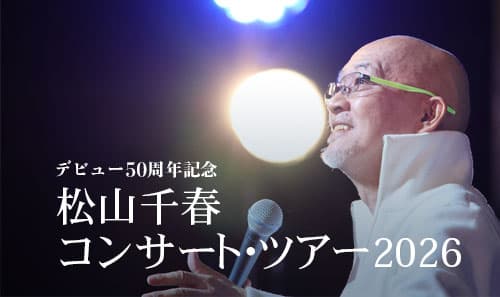 デビュー50周年記念 松山千春コンサート・ツアー2026