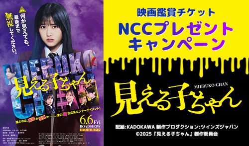 NCCプレゼントキャンペーン（映画「見える子ちゃん」鑑賞ペアチケット）