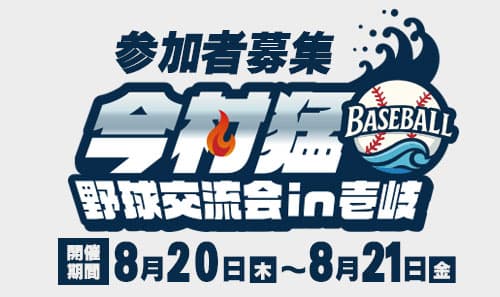 【参加者募集中】今村猛 野球交流会in壱岐