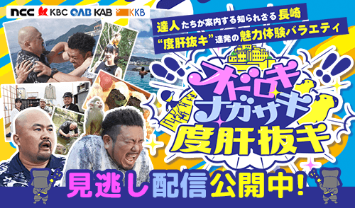 オドロキ ナガサキ 度肝抜キ