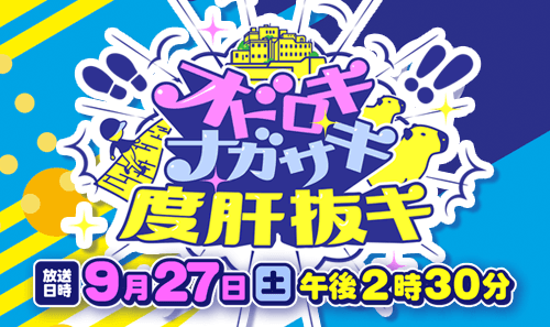 オドロキ ナガサキ 度肝抜キ