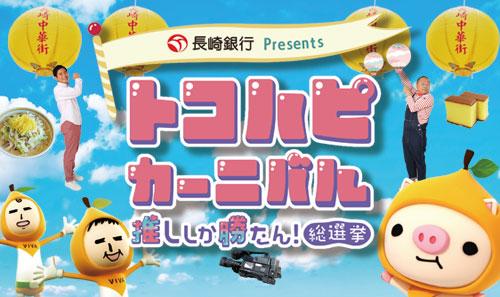 【盛況御礼】トコハピカーニバル2024