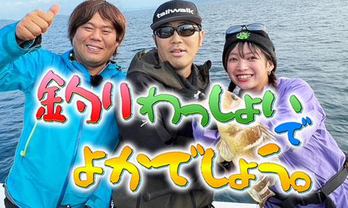 釣りわっしょいでよかでしょう。
