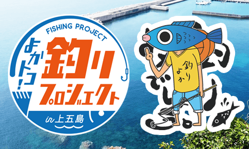【盛況御礼】よかトコ！釣りプロジェクト（よか釣り）in上五島