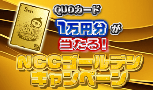 QUOカード1万円分が当たる！NCCゴールデンキャンペーン