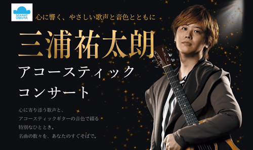 三浦祐太朗アコースティックコンサート