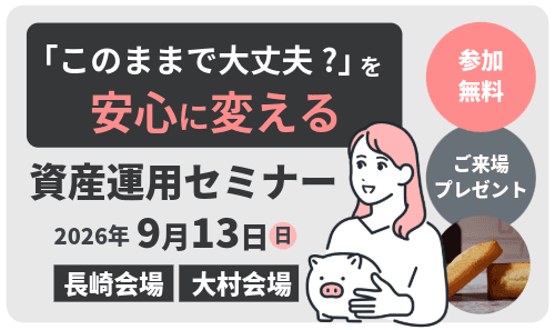 『このままで大丈夫？』を安心に変える資産運用セミナー