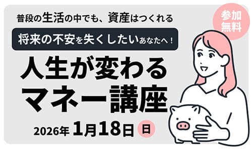 普段の生活の中でも、資産はつくれる。～将来の不安を失くしたいあなたへ！人生が変わるマネー講座～