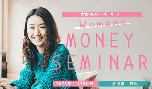 激動時代を生き抜く！女性のためのマネープラン～NISA・iDeCoなど丸わかり！～