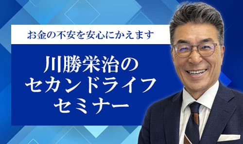 川勝栄治のセカンドライフセミナー