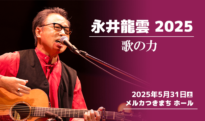 永井龍雲2025 歌の力