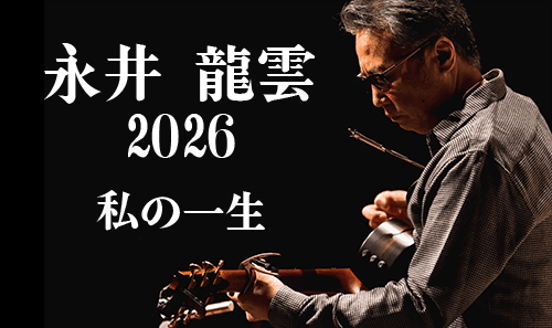 永井龍雲　2026　私の一生