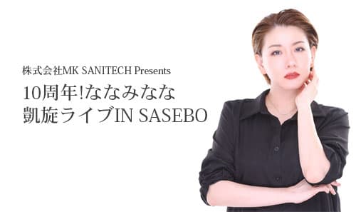 株式会社MK SANITECH Presents 10周年!ななみなな凱旋ライブIN SASEBO