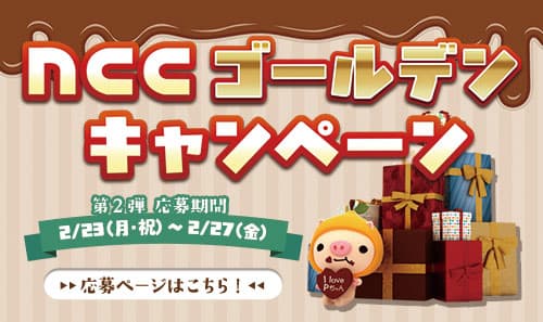 【第2弾】NCCゴールデンキャンペーン｜開催期間：2月23日(月・祝)～