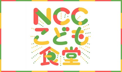 【NCCこども食堂】NCCは長崎県内のこども食堂を応援しております！