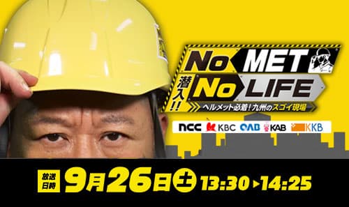 No MET No LIFE ヘルメット必着！九州のスゴイ現場