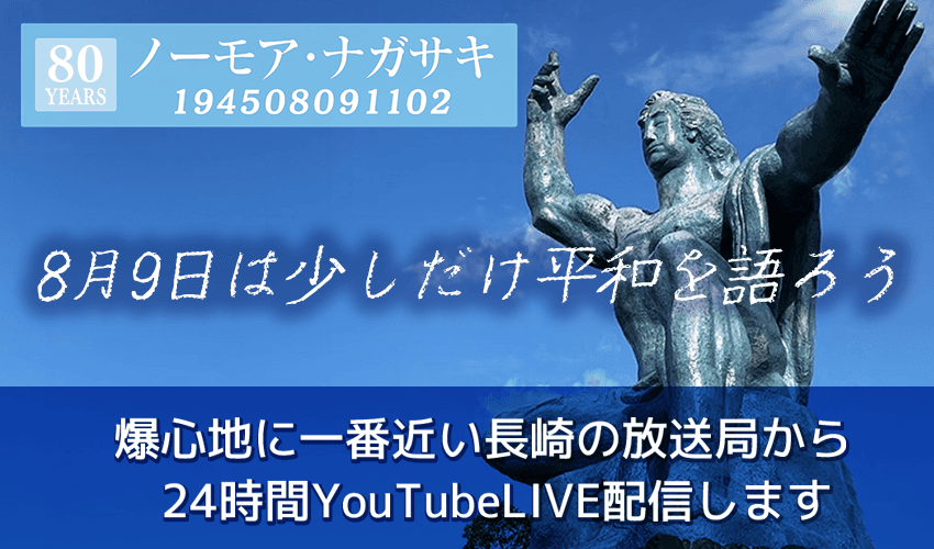 【24時間LIVE配信】ノーモア・ナガサキ 194508091102