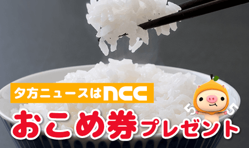 【お米券プレゼント！】ＮＣＣ夏のプレゼントキャンペーン