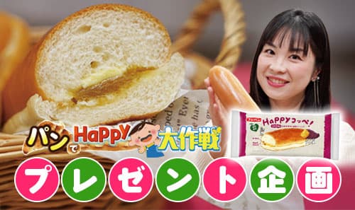 トコトンHappy１０周年プロジェクト！パンでHappy大作戦！