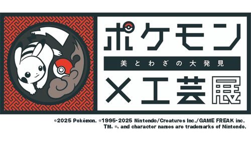 ポケモン×工芸展　－美とわざの大発見－
