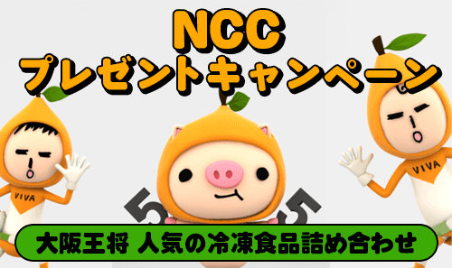 NCCプレゼントキャンペーン（大阪王将 人気の冷凍食品詰め合わせ）