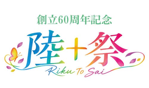 長崎短期大学　創立60周年記念「陸十祭」