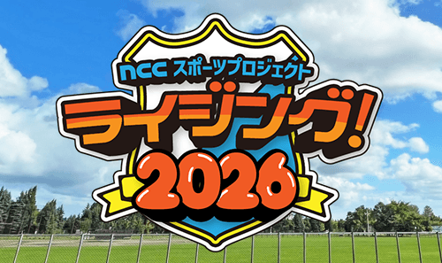 NCCスポーツプロジェクト「ライジング！2026」