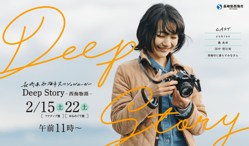 Deep Story　－西海物語－　［アクティブ篇］［ゆるめぐり篇］