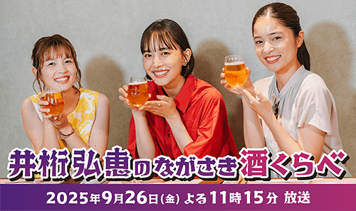 井桁弘恵のながさき酒くらべ