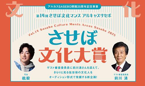 第14回させぼ文化マンス アルキャスサセボ「させぼ文化大賞」