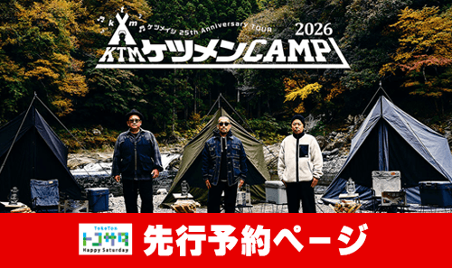 【※先行予約※】ケツメイシ 25th Anniversary TOUR　ケツメンCAMP 2026